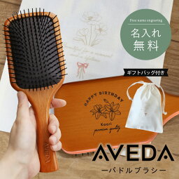 母の日 早期特典 【並行輸入品】アヴェダ アベダ <strong>ブラシ</strong> aveda 名入れ 【 AVEDA パドル<strong>ブラシ</strong> 】 ヘア<strong>ブラシ</strong> プレゼント 名前入り 誕生日プレゼント 女友達 20代 30代 実用的 ギフト ヘアケア 美容 おしゃれ 友達 女性 彼女 母親 40代 50代 送料無料 翌々営業日出荷