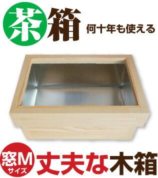 【宅配便限定・送料別】丈夫で湿気に強い木製収納ウッドボックス 窓付き平茶箱10kg【M】...:nagamine:10001757