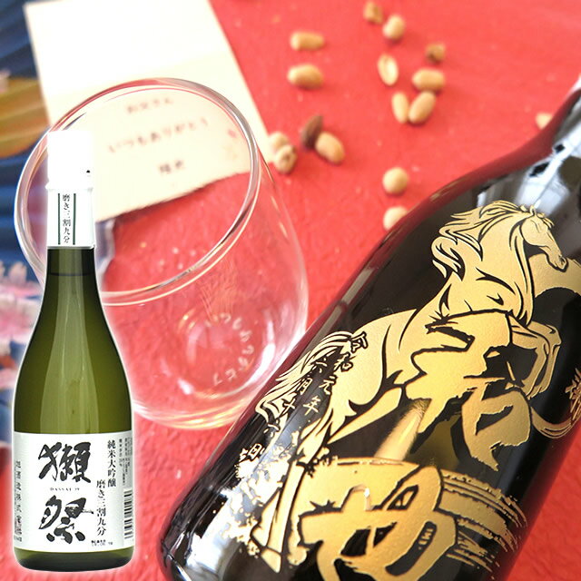 (<strong>日本酒</strong>)獺祭 720ml 名入れ 酒 <strong>グラスセット</strong>！名入れ 名前入り お酒 酒 ギフト 彫刻 プレゼント お歳暮 成人祝い 還暦祝い 古希祝い 誕生日 出産祝い 男性 女性 贈り物 退職祝い 結婚祝い お祝い 開店祝い【送料無料】【名入れ】
