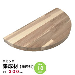 【<strong>半円</strong>】アカシア集成材 節・<strong>白</strong>太有り <strong>半円</strong>形Φ300mm×厚み18mm 1枚