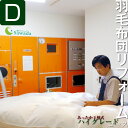 国産 羽毛布団 リフォーム 打ち直しパーフェクトダウンウォッシュ仕上げ国産 100番手綿バティスト生地綿100%・超軽量・高通気・丸洗い対応ダブルに仕立て直し 足し羽毛450g付ハイグレードコース ツインキルト