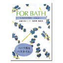 【送料140円から】 お風呂用ハーブ ラベンダー FORBATH(フォアバス) ハーブ入浴剤 (無香料・無着色 )『メール便発送可』