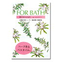 【送料140円から】 お風呂用ハーブ ローズマリー FORBATH(フォアバス) ハーブ入浴剤 (無香料・無着色 )『メール便発送可』