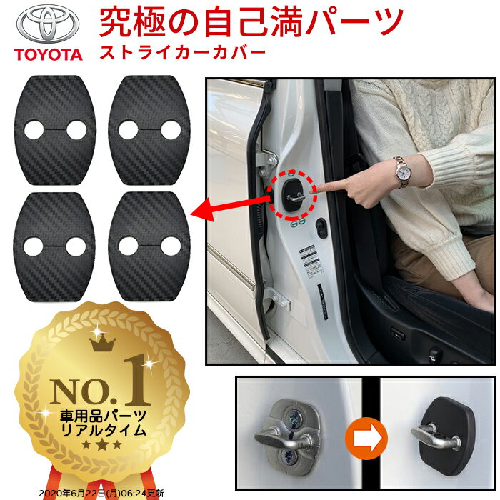 【楽天1位】 ドアストライカーカバー トヨタ ドアストライカー toyota 豊田 スズキ suzuki ダイハツ ドア ストライカー カバー ドアロックカバー プリウス ヴェルファイア ウィッシュ アクア クロスビー カローラ ランドクルーザー 内装 ネグエス 【送料無料】