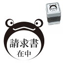 請求書在中 カエル スタンプ 30mm ブラザー 浸透印