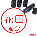 花びら はんこ かわいい イラスト入り ネーム印 10mm ブラザー 新生活 入社 入学 入園