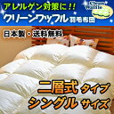ノンキルト羽毛布団 クリーンワッフル(シングルサイズ・二層式タイプ)【エクセルゴールドラベル】羽毛布団/ダニ・ホコリ・アレルギーでお悩みの方!(防ダニ・羽毛ふとん)ハウスダストも軽減♪【Clean Waffle・ブライダル】【送料無料】