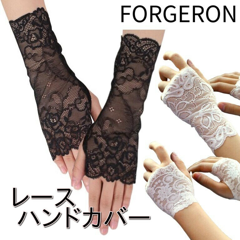 FORGERON レースハンドカバー 手の甲 指無し 腕 日差し対策 傷痕隠し 手術 火傷 手荒れ隠し 腕時計用 貴金属アレルギー ムレ 蒸れ対策 可愛い おしゃれ 薄手 指なし手袋 レディース シンプルデザイン [517R]
