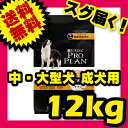 ピュリナ プロプラン オプティライフ 中型犬 成犬用 チキン 12kg PURINA PRO PLAN 【犬用/ドッグフード/ドライフード/中型犬/成犬】 【送料無料/あす楽】
