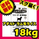 サイエンスダイエット アダルト 成犬用 ラム&ライス 小粒 18kg ブリーダーパック SCIENCE DIET 【犬用/ドッグフード/ドライフード/小型犬/中型犬/大型犬/成犬/高齢犬】 【送料無料/あす楽】