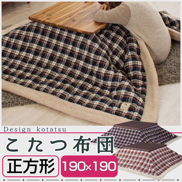 《こたつ 布団のみ 190×190》あったか 暖房器具 おしゃれ 北欧 省スペース こたつ布団 テーブル リビングテーブル たつテーブル セット 掛け コタツ カジュアル おしゃれ 薄型 木製 座卓 ヒーター 快適暖房 家具調 カントリー ナチュラル 長方形 正方形