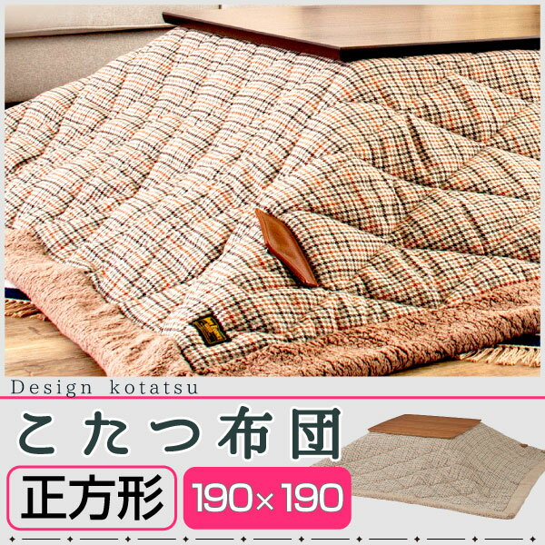 《こたつ 布団のみ 190×190》あったか 暖房器具 おしゃれ 北欧 省スペース こたつ布団 テーブル リビングテーブル たつテーブル セット 掛け コタツ カジュアル おしゃれ 薄型 木製 座卓 ヒーター 快適暖房 家具調 カントリー ナチュラル 長方形 正方形