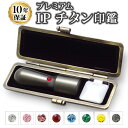 【送料無料】【法人印鑑】IPチタン マットブラック 天丸・16.5mm/ 実印/銀行印/角印/会社設立/【会社印】【代表印】【銀行印】【法人印】【代表者印】【代表社員】