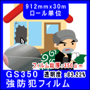 【ポイント+クーポン】【竜巻対策フィルム】 防犯フィルムGS...