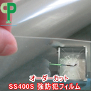 【強防犯フィルム】 SS400S 侵入阻止 柔軟で強靭 4層...