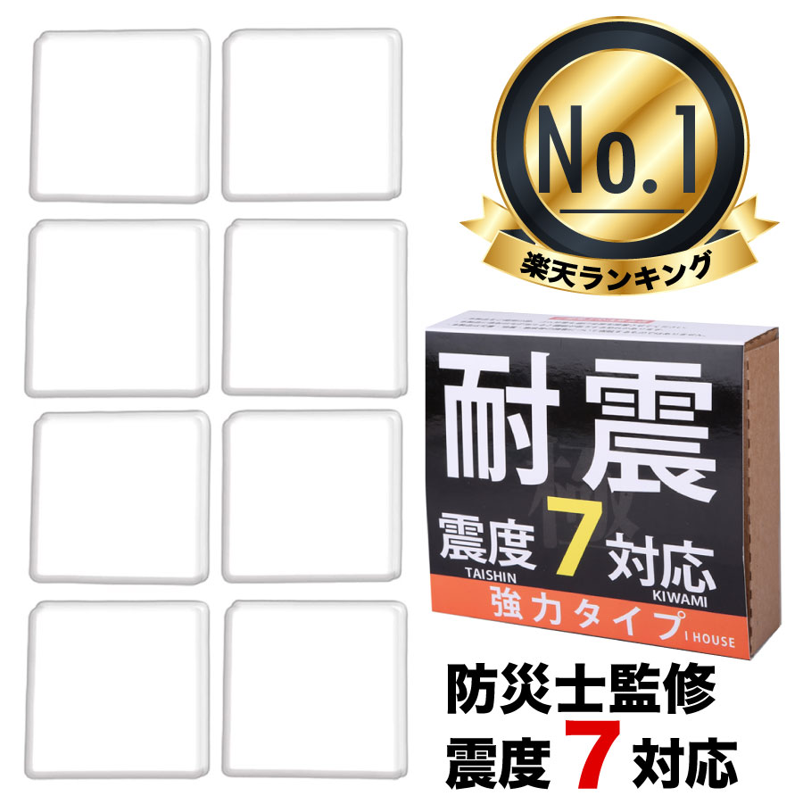 【震度7対応！東日本大震災を経験した防災士監修】耐震ジェル 極 耐震マット【楽天1位】 耐震グッズ 転倒防止 耐震 振動吸収 <strong>地震対策</strong> 耐震ベルト 静音ジェル 耐久 震度7まで対応 選べるセット 高強度ジェル　耐荷重100kg 8枚入り 地震 地震グッズ お試し返品可 耐震ジェル