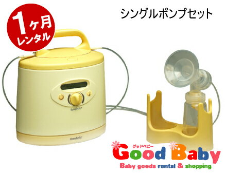 メデラ電動さく乳器シンフォニー【1ヶ月レンタル】＋シングルポンプセット【販売品】★往復送料無料★