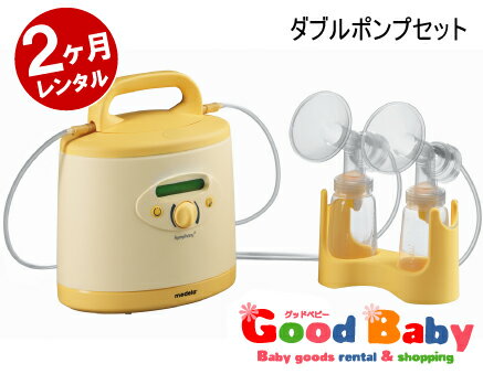 メデラ電動さく乳器シンフォニー【2ヶ月レンタル】＋ダブルポンプセット【販売品】★往復送料無料★【あす楽対応_甲信越】【あす楽対応_関東】【あす楽対応_北陸】【あす楽対応_東海】【あす楽対応_関西】【smtb-M】【YDKG-m】★あす楽対応★