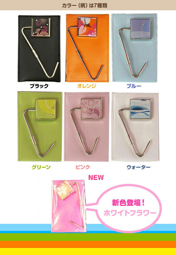 かばんのフックです。カウンターやパーティーなど荷物置きがない場所で大活躍してくれますバッグハンガーのピクトリアルハンガー（バックハンガー）【P10】【冬のインテリアフェア200811】