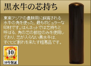 ◆認印・役付用◆手彫り◆開運◆保証付◆黒水牛の芯持ち印鑑(kurosuigyu）φ12.0mm【sm...:niconicohanco:10000580