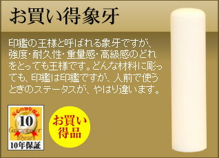 ◆認印・役無し用◆手彫り◆開運◆保証付◆ 象牙印鑑(zouge) φ10.5mm × 長さ 60mm...:niconicohanco:10001103