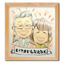定番似顔絵色紙サイズ【レビューを書いて送料無料をGET!!】 【お祝い、贈り物、名入れ、ギフト、手作り、】 【誕生日、プレゼント、ブライダル、記念日、還暦祝い、還暦、退職祝い、父の日、母の日】 【彼氏、彼女、友達、父、母、子供】