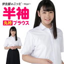 女子 半袖 丸衿 ブラウス | 制服 女子 女 スクール ブラウス 丸襟 スクールシャツ 白 ホワイト 形態安定 a体 b体 オフィス シャツ 大きいサイズ 小さいサイズ 女子高生 中学生 高校生 小学生 夏 レディース 入学 衣替え 太め ぽっちゃり 細身 やせ形