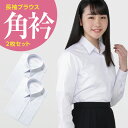 長袖 女子 学生角衿ブラウス 白 左胸ポケット 2枚セット | 制服 女子 角襟 スクールシ