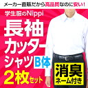 長袖 学生カッターシャツ 白 左胸ポケット 2枚セット | 形態安定 抗菌 防臭 セット 学生服 スクールシャツ ワイシャツ yシャツ 半袖 ホワイト ノーアイロン 大きいサイズ b体 シャツ 衣替え 学生 男子 男 中学生 高校生 スクール 綿 大きめ カッター ビジネス フォーマル