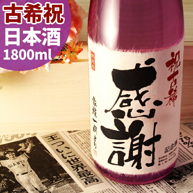 古希祝いに贈る70年前の新聞付き名入れ酒！純米大吟醸酒【紫龍】1800ml【 名入れ 父の日 退職祝い 男性 女性 上司 ギフト プレゼント 日本酒 紫の風呂敷包装 父 母 】［桐箱入り］