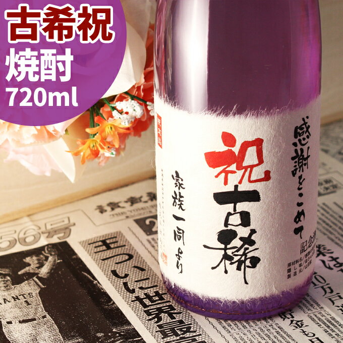 古希祝い 名入れ本格焼酎 70年前の新聞付き 【華乃桔梗】720ml【 名入れ 母の日 退職祝い 男性 女性 上司 ギフト プレゼント 酒粕焼酎 内祝い お返し 結婚祝い 紫の風呂敷包装 父 母 紫綬褒章 】［桐箱入り］