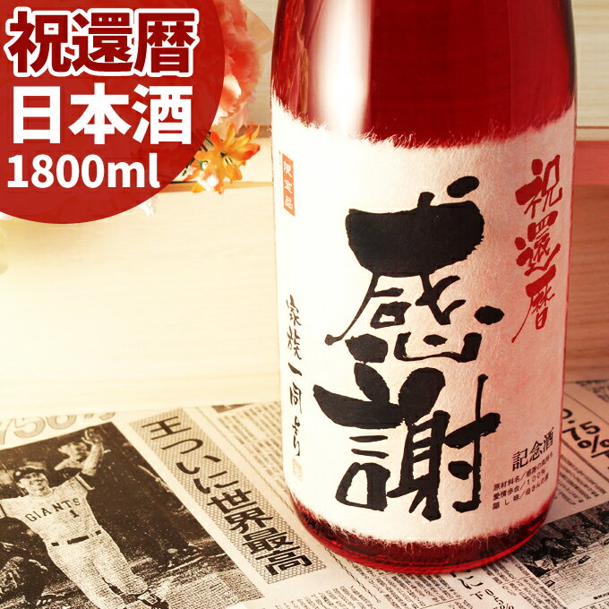 還暦祝いに贈る60年前の新聞付き名入れ酒！純米大吟醸酒【真紅】1800ml【母の日 退職祝い <strong>日本酒</strong> 男性 女性 <strong>ギフト</strong> プレゼント 赤い風呂敷包装 父 母 紅綬褒章 】［桐箱入り］