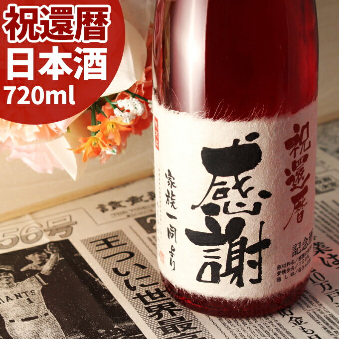 還暦祝いに贈る名入れ酒 純米大吟醸酒 60年前の新聞付き！【華一輪】720ml【 名入れ 父の日 退職祝い 男性 女性 上司 ギフト プレゼント 日本酒 内祝い お返し 結婚祝い 風呂敷包装 父 母 紅綬褒章 】［桐箱入り］