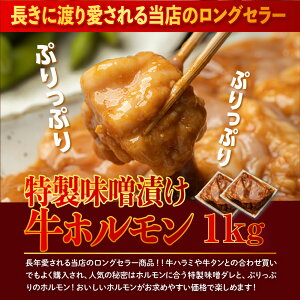 おすすめ商品3:特製味噌だれ漬け 牛ホルモン1kg おすすめ商品3:特製味噌だれ漬け 牛ホルモン1kg
