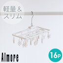 【初回限定500円クーポン有★】アルモア Almore ピンチハンガー 角ハンガー【ピンチ 16個付】アルミ 洗濯 物干し アルミハンガー S 16P シンプル ホワイト 白 オーエ p01