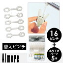 【初回限定500円クーポン有★】アルモア Almore 取替用ピンチ / 替えピンチ【16個入り】ピンチハンガー 角ハンガー 洗濯ハンガー 物干しハンガー ランドリー ハンガーピンチ 替え 洗濯バサミ スペア シンプル ホワイト 白 オーエ p01