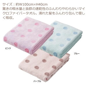 マイクロファイバーカラリッチcararichヘアドライタオル100×40cm/吸水タオル速乾タオル汗拭きタオルふわふわ柔らかいマイクロファイバータオル巻き/ドット水玉かわいいやさしい肌触り抜群