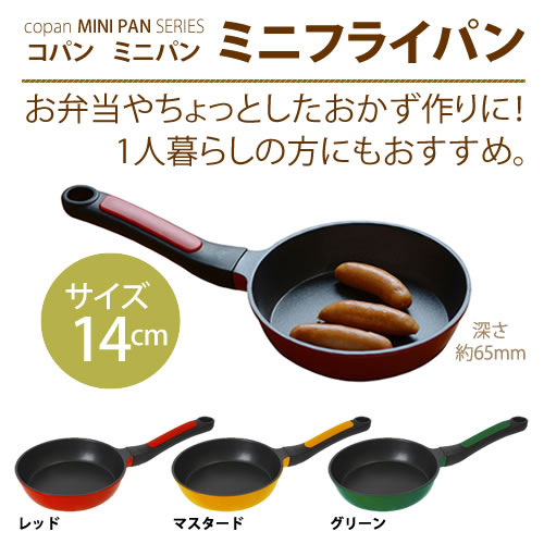 【クーポン有★7/16_9:00〜店内全品ポイント10〜20倍】ミニフライパン 14cm …...:nikurasu:10004842