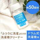 【ポイント最大26倍!】洗濯槽快 ドラム洗濯機用 50g / 天然成分 100% ホタテ 貝殻 スッキリ 洗浄 除菌 消臭 洗濯物と一緒に洗える せんたくそうかい 洗濯爽快 p01