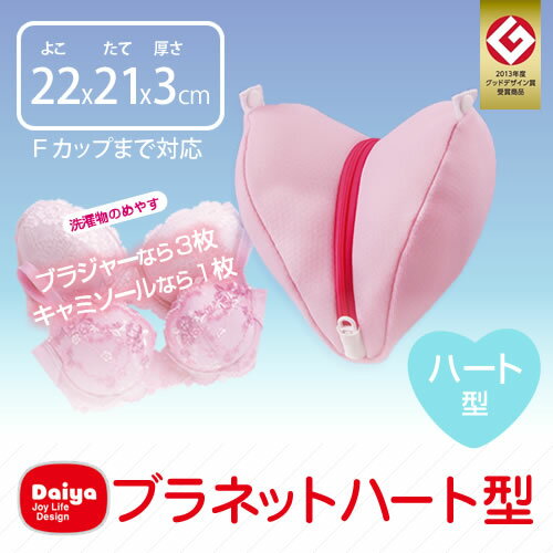 【10%OFFクーポン＋最大35倍★】ブラジャーネット ブラネット ハート型 / daiya ダイヤ p01