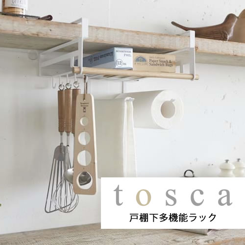 【LINEで500円クーポン】戸棚下多機能ラック キッチンペーパーホルダー tosca トスカ 吊り戸棚の下を有効活用 キッチンペーパー ラップ 調理道具 ティッシュ 一括収納 シンプル ホワイト 白 北欧 yamazaki 山崎実業 p01