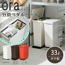 【初来店500円クーポン+pt最大26倍★】【送料無料】 オルア ペダル式 分別式 ゴミ箱 33L 縦型 ora / ふた付き ゴミ箱 ごみ箱 ダストBOX くずかご ダストボックス ごみばこ 資源ゴミ 分別 おしゃれ キッチン タテ型 ペダルペール Mart 雑誌掲載 p01