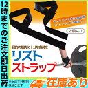 リフティングストラップ リストストラップ |筋トレ デットリフト チンニング 時の握力補助に最適★ 目的の筋肉に最適な負荷を フリーサイズ ブラック ウェイトトレ