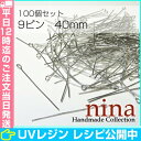9ピン ロジウム 40mm 約100個 | レジンやハンドメ...