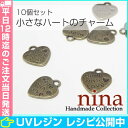 小さなハートチャーム 金古美 10個セット | アンティーク...