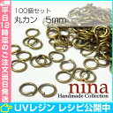 丸カン 金古美 5mm 約100個 | レジンやハンドメイド...