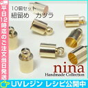 ひも止め 金 5*9mm 10個 | 様々なハンドメイドに使...