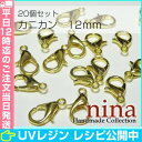 カニカン 黄金 12mm 20個 | ストラップやアクセ製作...