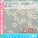 星型メタルパーツ(中) 約50個セット | レジンやデコ素材...