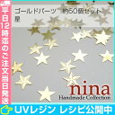 星型メタルパーツ 約50個セット | レジンやデコ素材にぴっ...